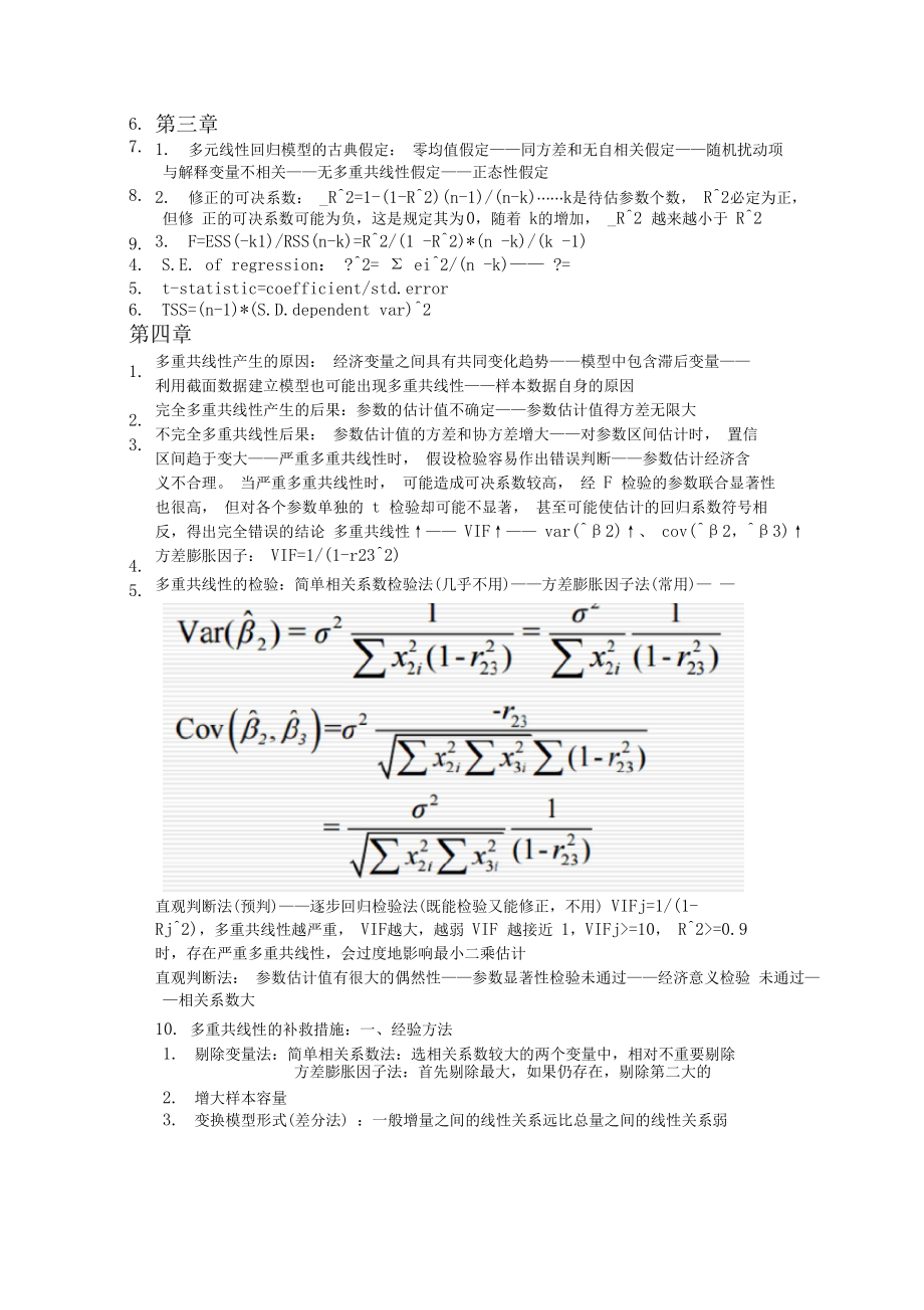 计量经济学复习提纲庞皓版.docx_第2页