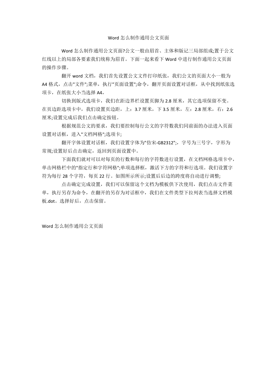 Word怎么制作通用公文页面.docx_第1页