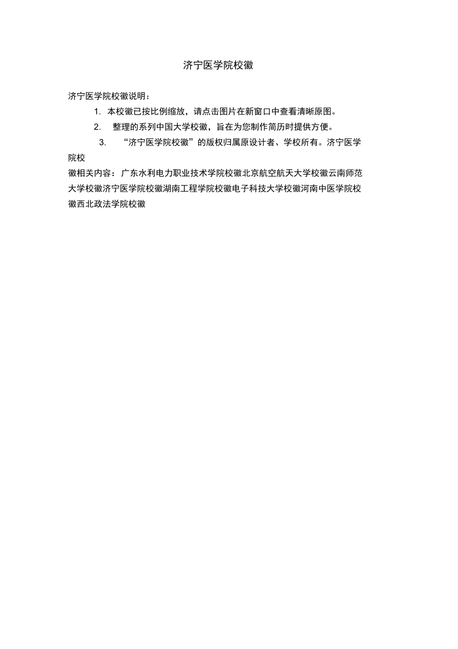 济宁医学院校徽.doc_第1页