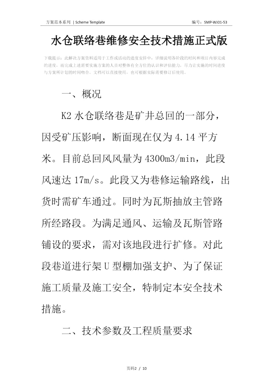 水仓联络巷维修安全技术措施正式版.doc_第2页