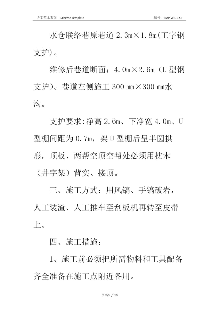 水仓联络巷维修安全技术措施正式版.doc_第3页