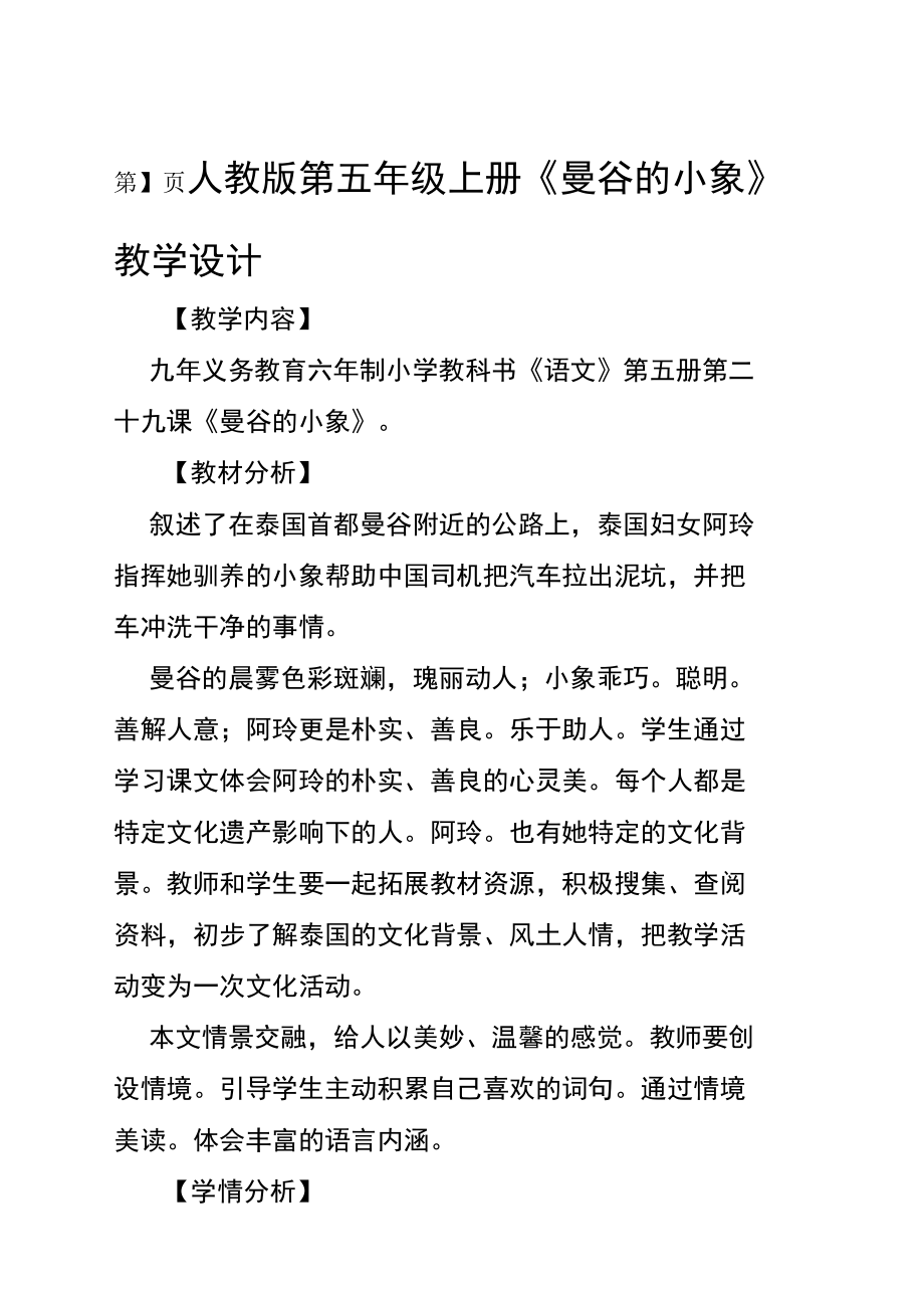 人教版第五年级上册曼谷的小象教学设计.docx_第1页