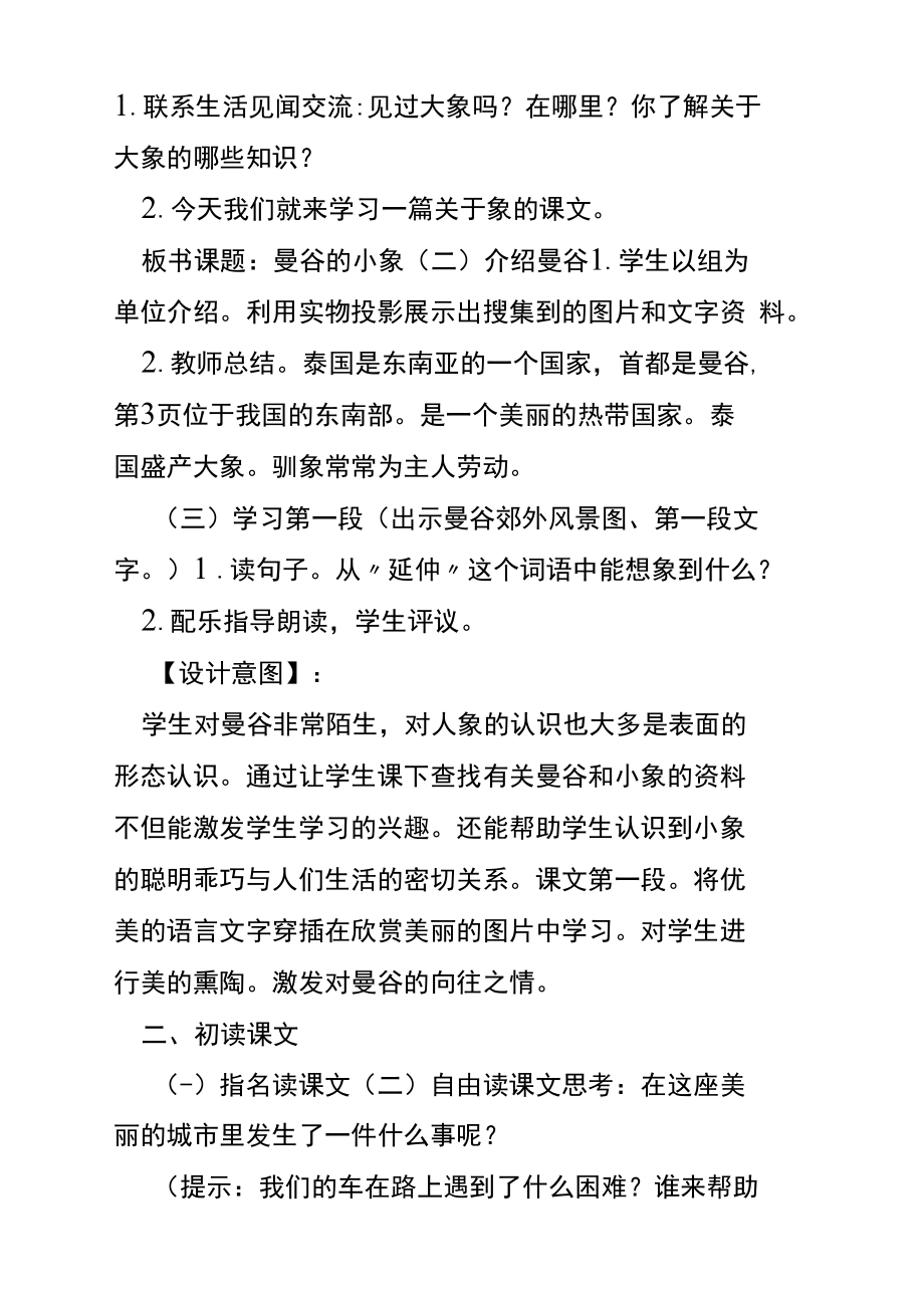 人教版第五年级上册曼谷的小象教学设计.docx_第3页