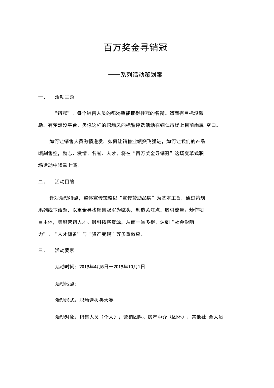 百万奖金寻销冠——策划方案.doc_第1页