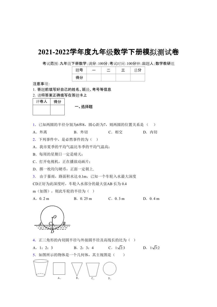 2021-2022学年度九年级数学下册模拟测试卷 (10785).docx_第1页