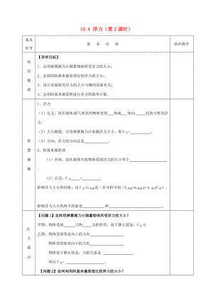 2015年春八年级物理下册 10.4 浮力（第2课时）导学案（无答案）（新版）苏科版.doc