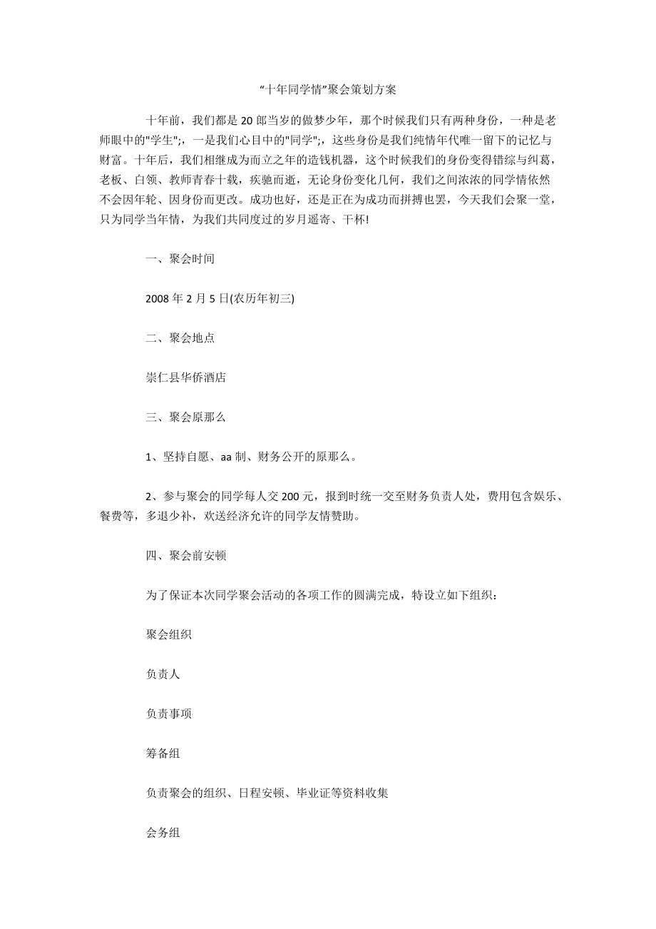 “十年同学情”聚会策划方案.docx_第1页