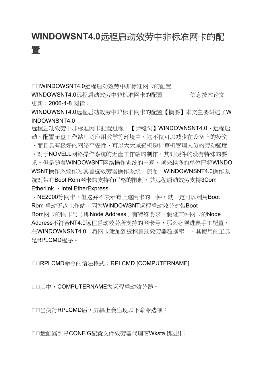 WINDOWSNT4.0远程启动服务中非标准网卡的配置.docx_第1页