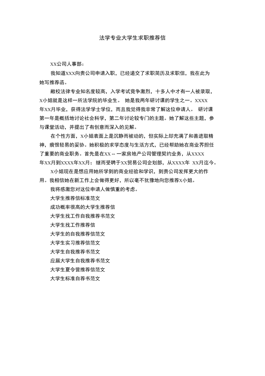 法学专业大学生求职推荐信.doc_第1页