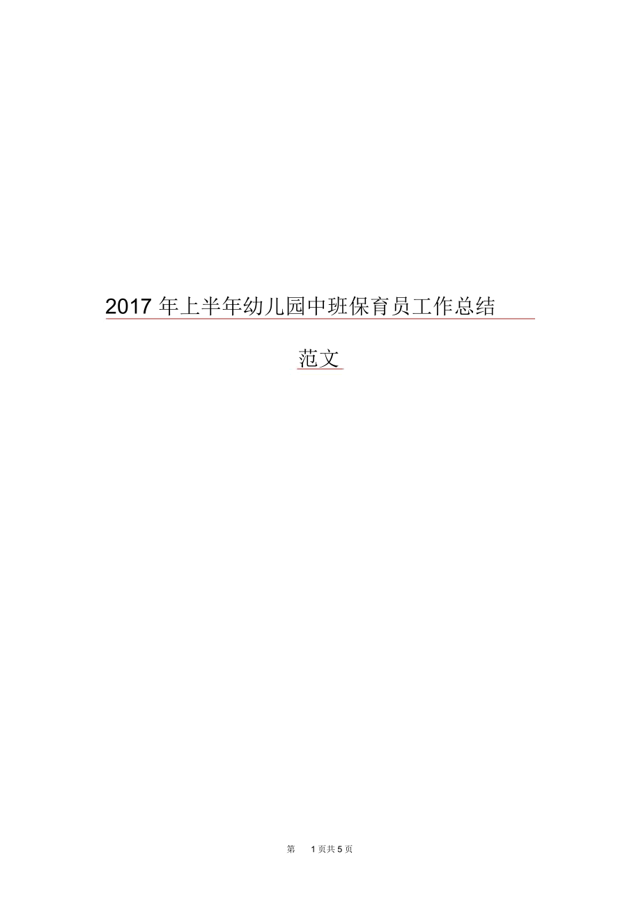 2017年上半年幼儿园中班保育员工作总结范文.docx_第1页