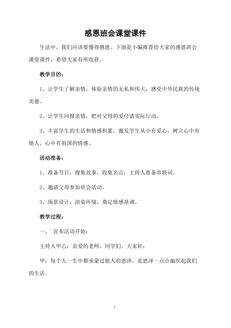 感恩班会课堂课件.docx_第1页