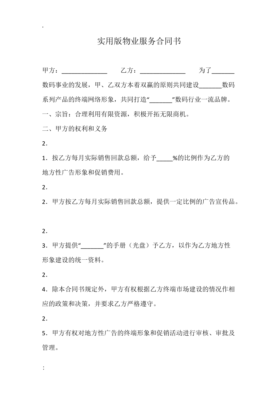 实用版物业服务合同书.docx_第1页