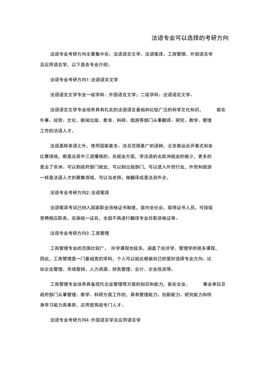 法语专业可以选择的考研方向.doc_第1页