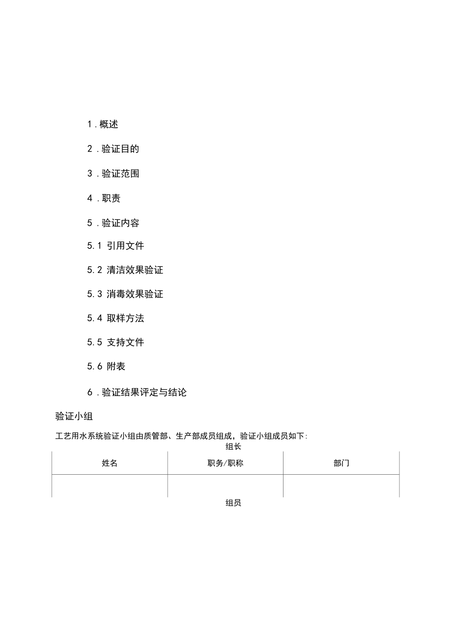 工艺用水贮罐、管道清洁、消毒验证方案与报告1.docx_第2页