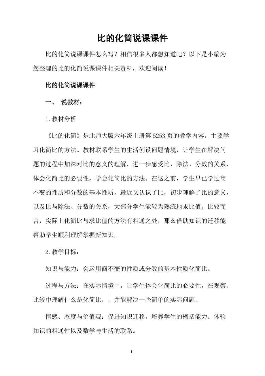 比的化简说课课件.docx_第1页