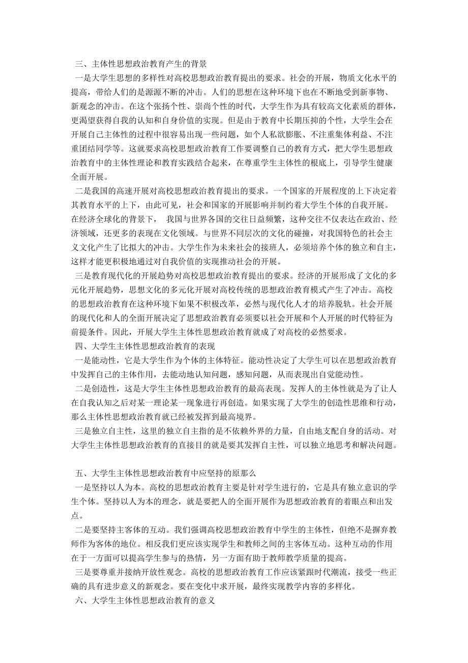 简论大学生主体性思想政治教育 .docx_第2页