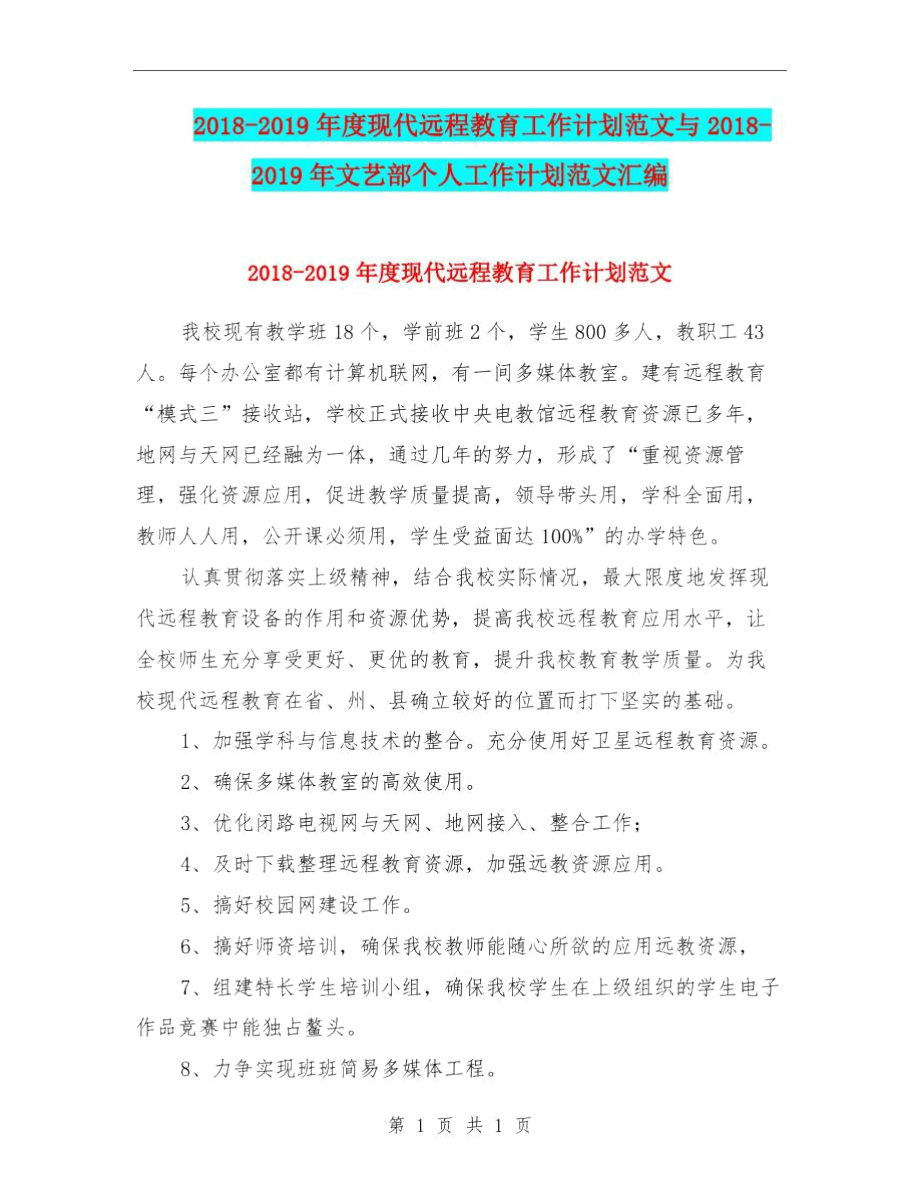 2018-2019年度现代远程教育工作计划范文与2018-2019年文艺部个人工作计划范文汇编.docx_第1页