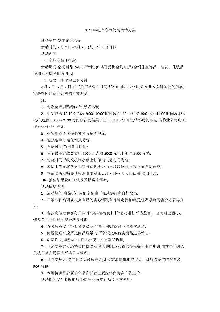 2021年超市春节促销活动方案.docx_第1页