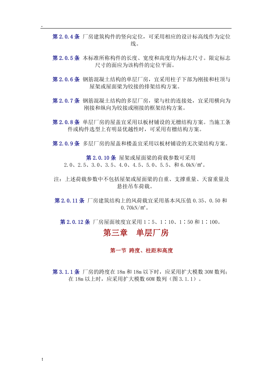 [建筑]工业厂房规范.docx_第2页