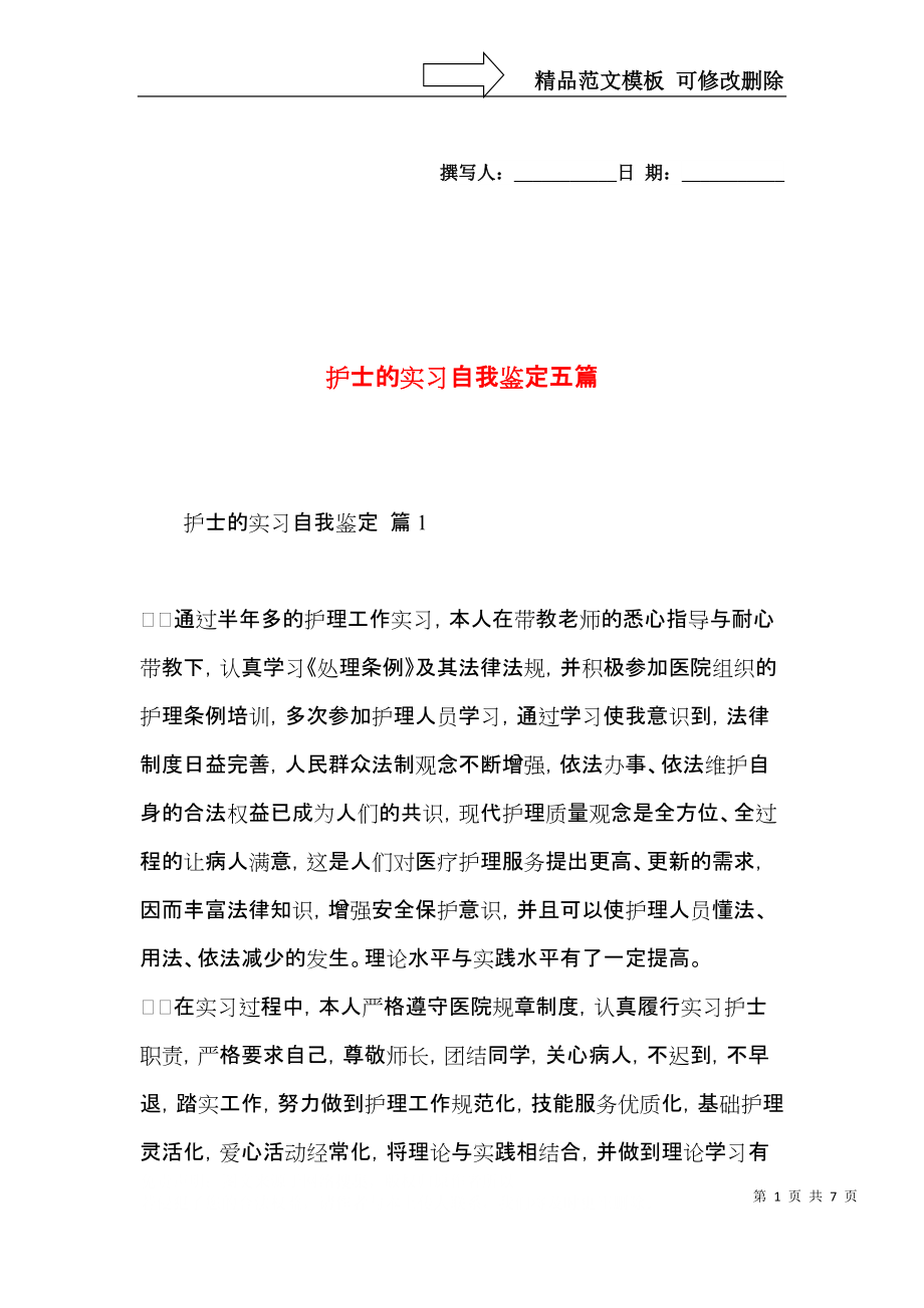 护士的实习自我鉴定五篇.docx_第1页