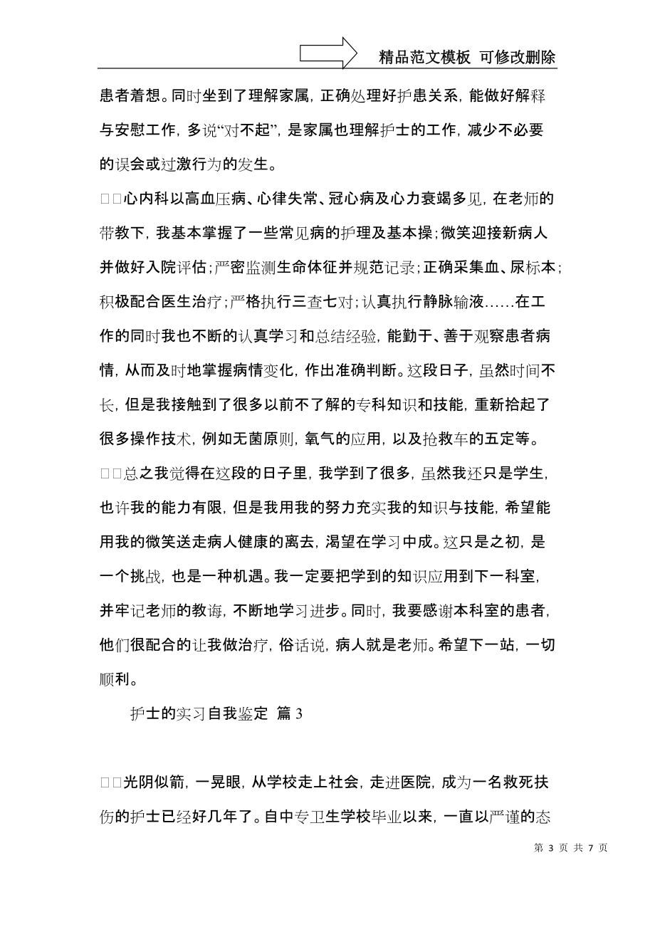 护士的实习自我鉴定五篇.docx_第3页