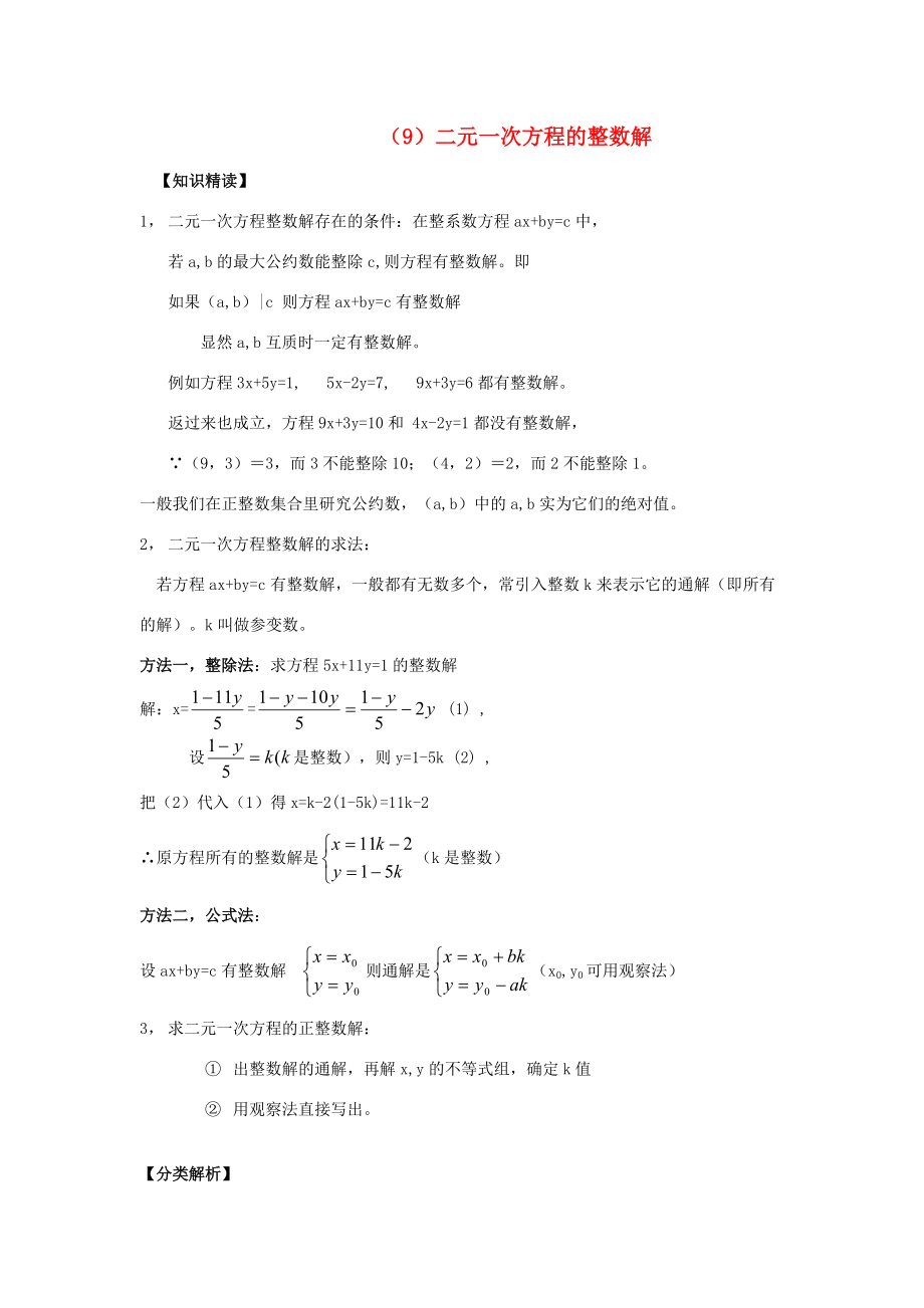 【黄冈竞赛零距离】七年级数学 9 二元一次方程的整数解培优和竞赛二合一讲炼教程 人教新课标版.doc_第1页