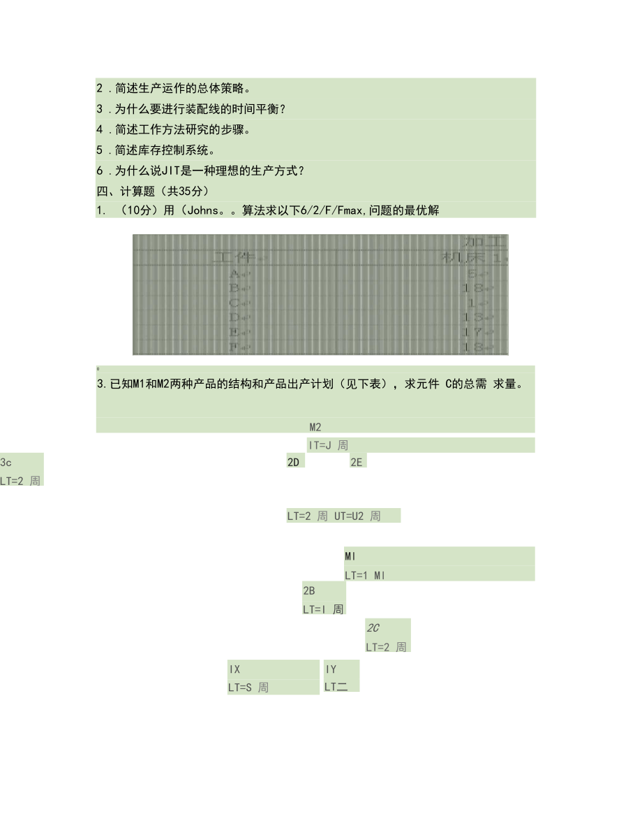 A——生产运作管理试卷_百度文库.docx_第3页