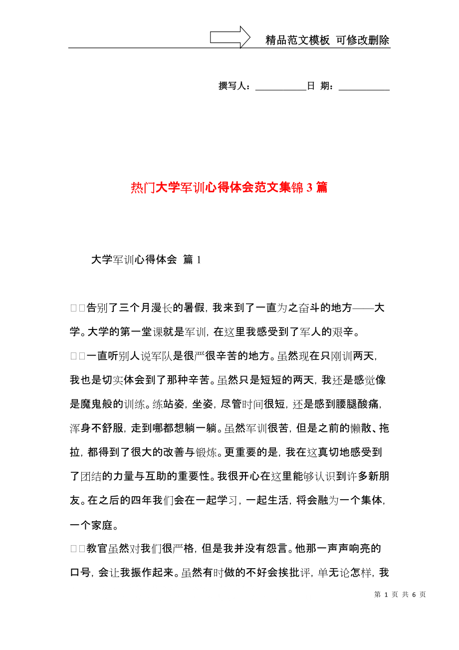 热门大学军训心得体会范文集锦3篇.docx_第1页