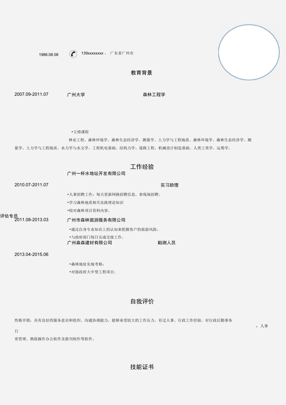 森林工程学专业个人简历模板.docx_第1页