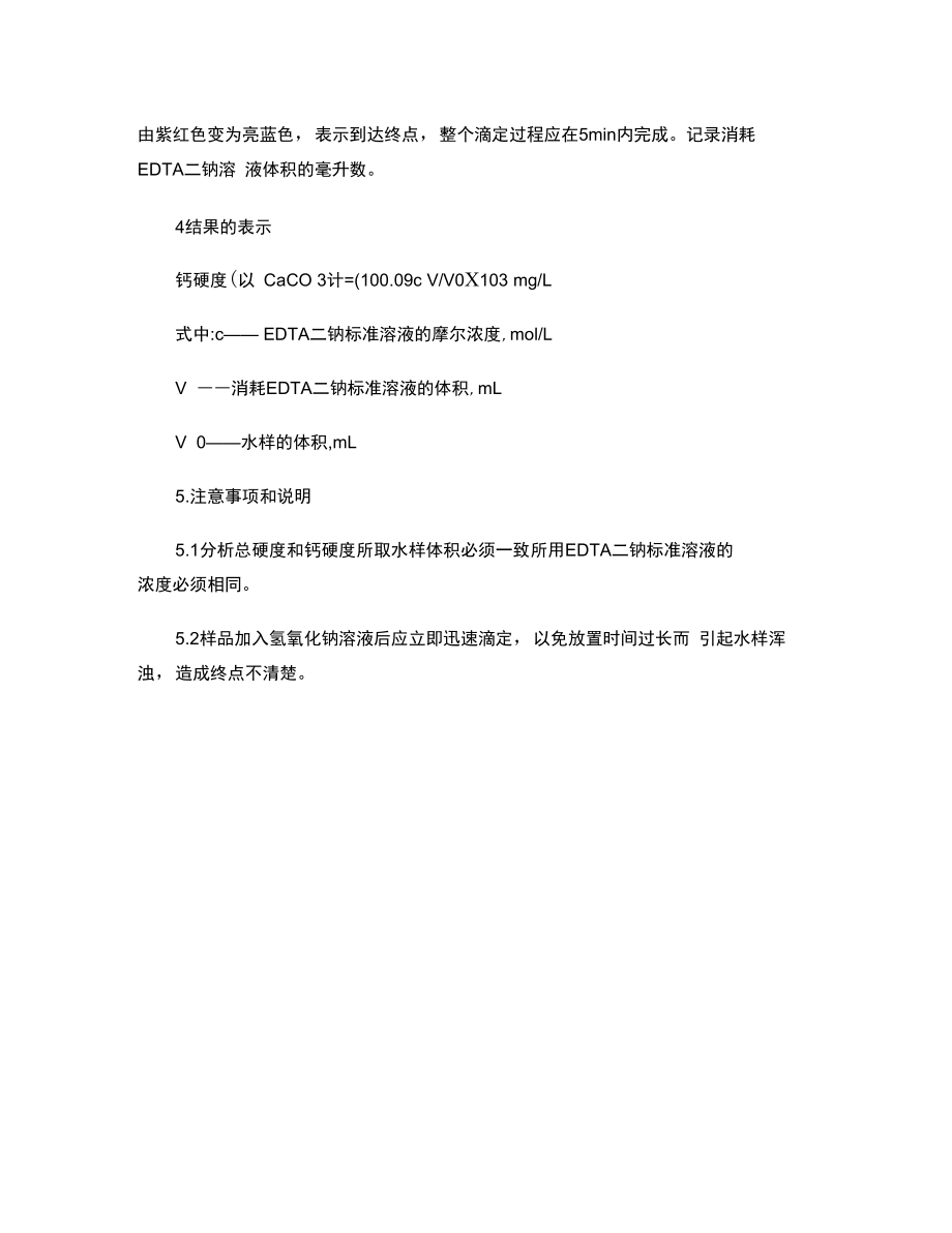 水质钙硬度的测定EDTA滴定.doc_第2页