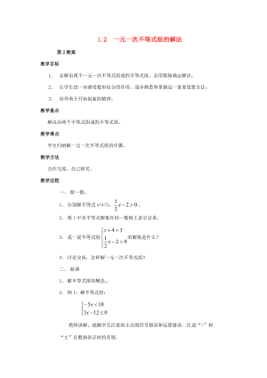 2013年七年级数学下册 1.2一元一次不等式组的解法教案 湘教版.doc