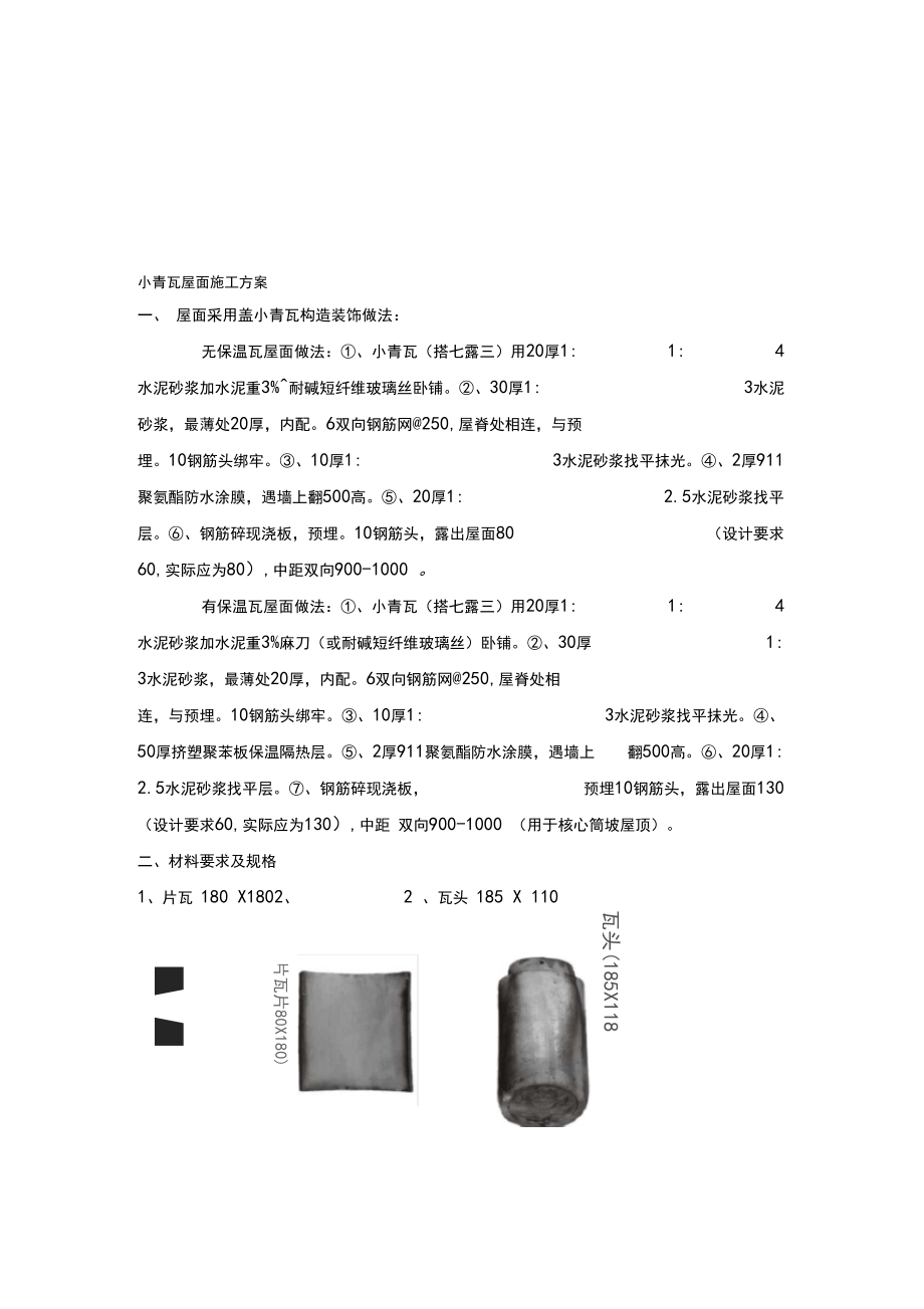 小青瓦屋面施工方案.docx_第1页