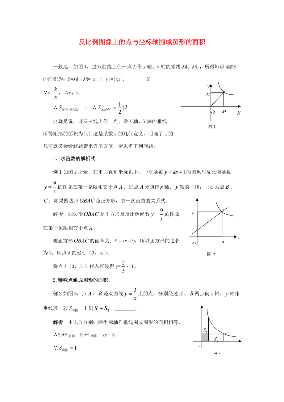 八年级数学下册 应用反比例函数中k的几何意义解题举例 人教新课标版.doc_第1页