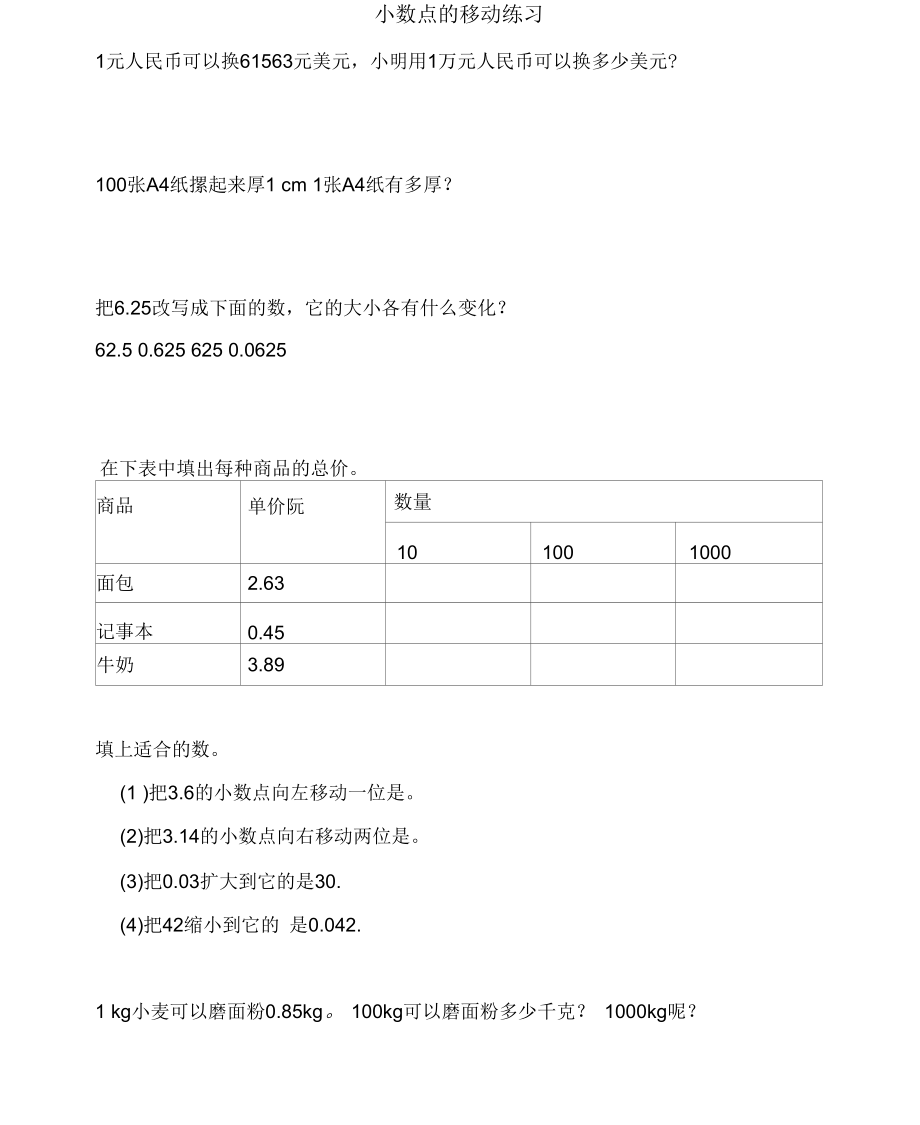 四年级数学小数点练习.docx_第1页