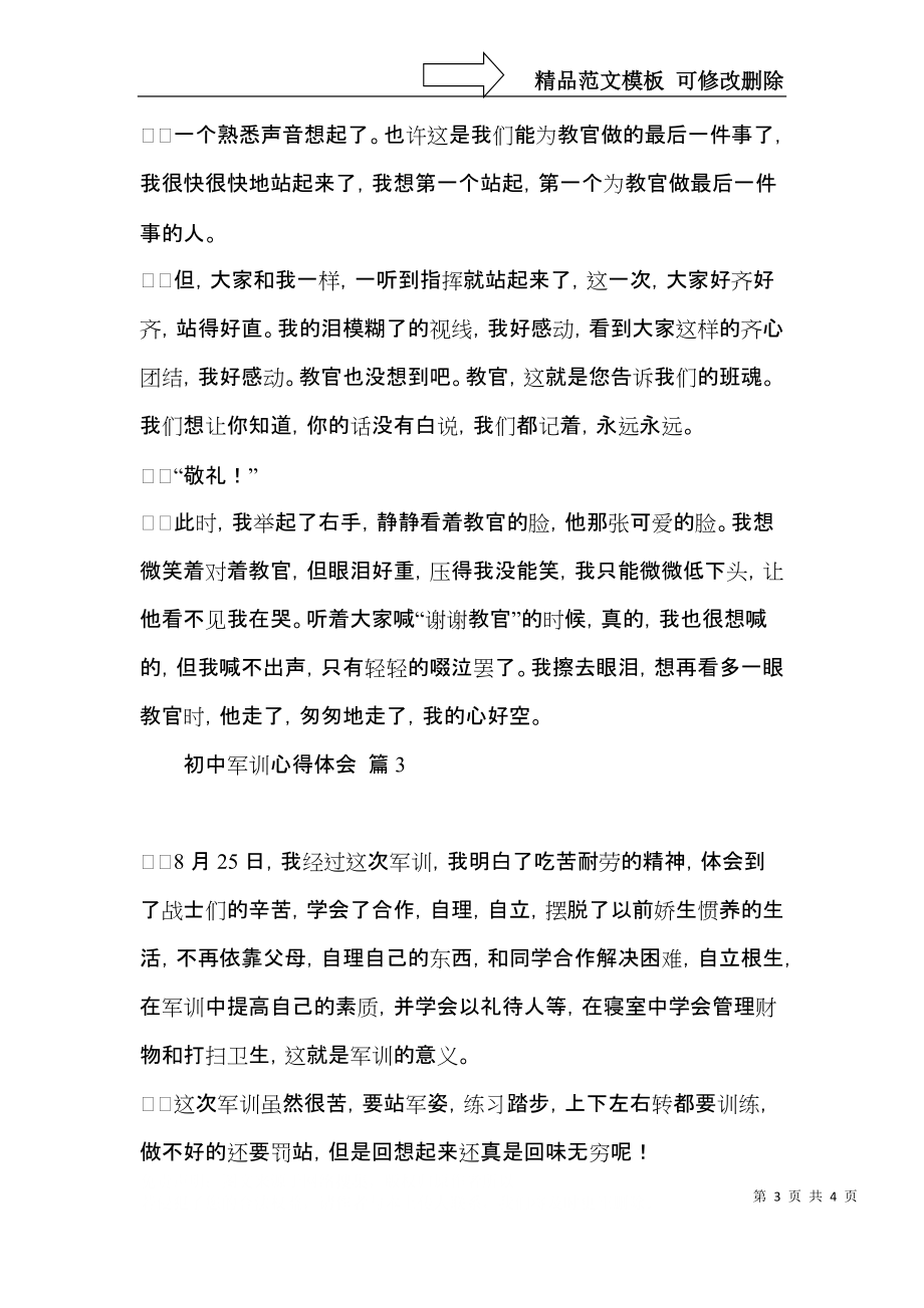 热门初中军训心得体会范文4篇.docx_第3页