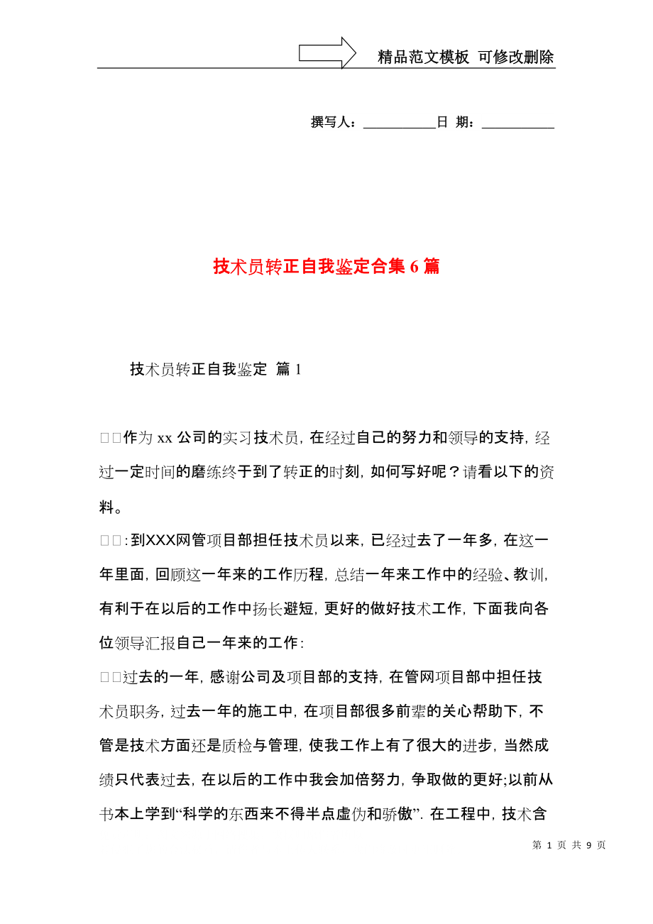 技术员转正自我鉴定合集6篇.docx_第1页