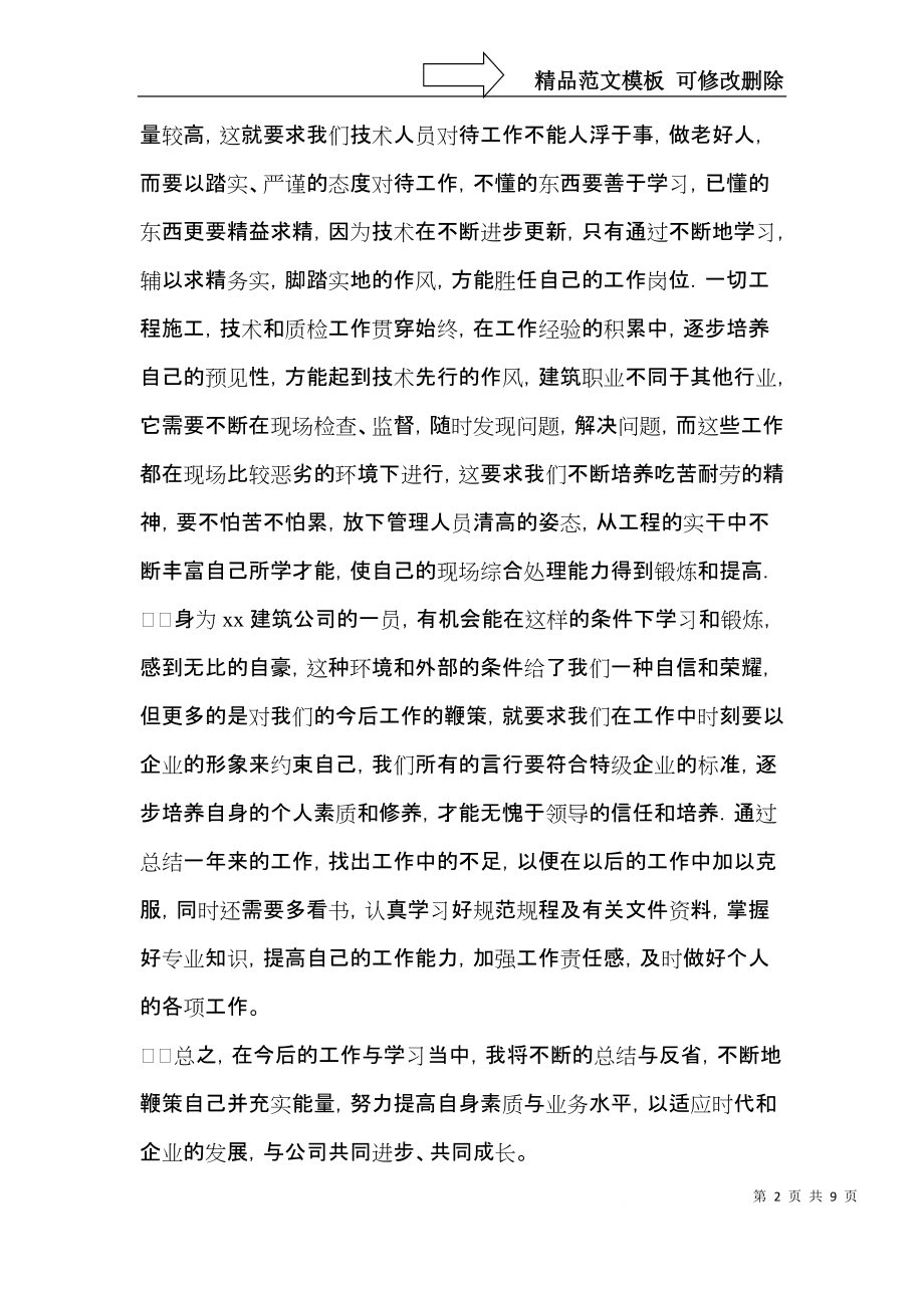 技术员转正自我鉴定合集6篇.docx_第2页