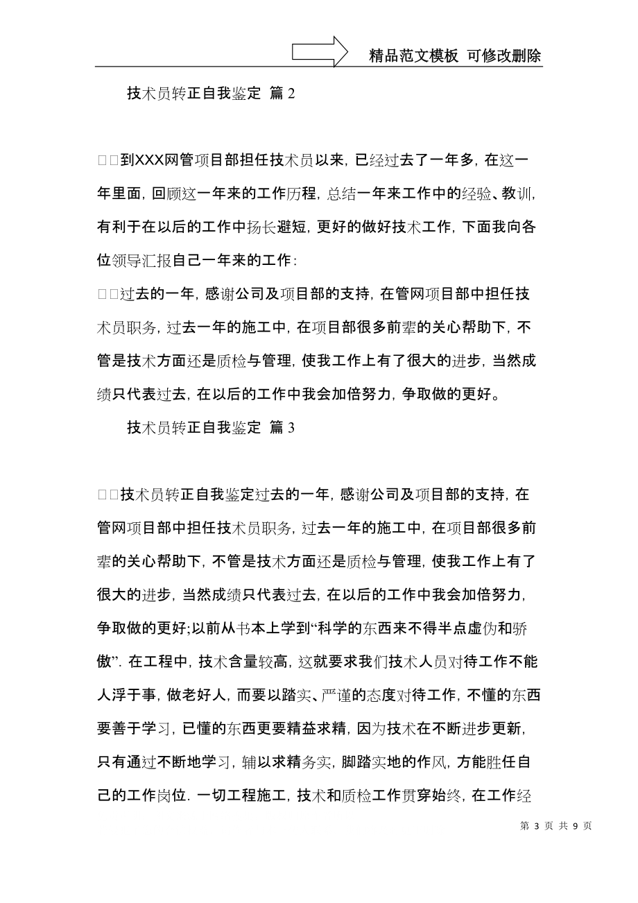 技术员转正自我鉴定合集6篇.docx_第3页