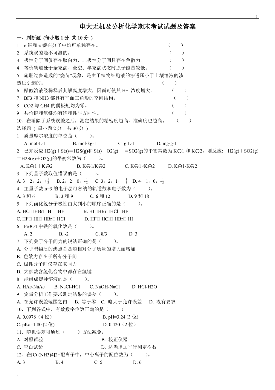 2015年电大无机及分析化学期末考试试题及参考答案.docx_第1页