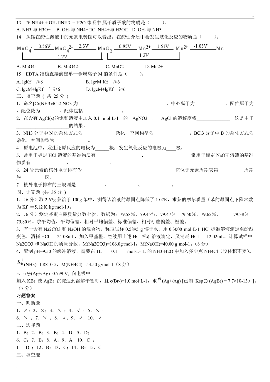 2015年电大无机及分析化学期末考试试题及参考答案.docx_第2页