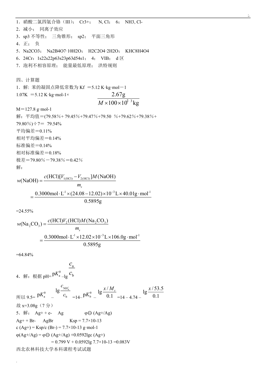 2015年电大无机及分析化学期末考试试题及参考答案.docx_第3页