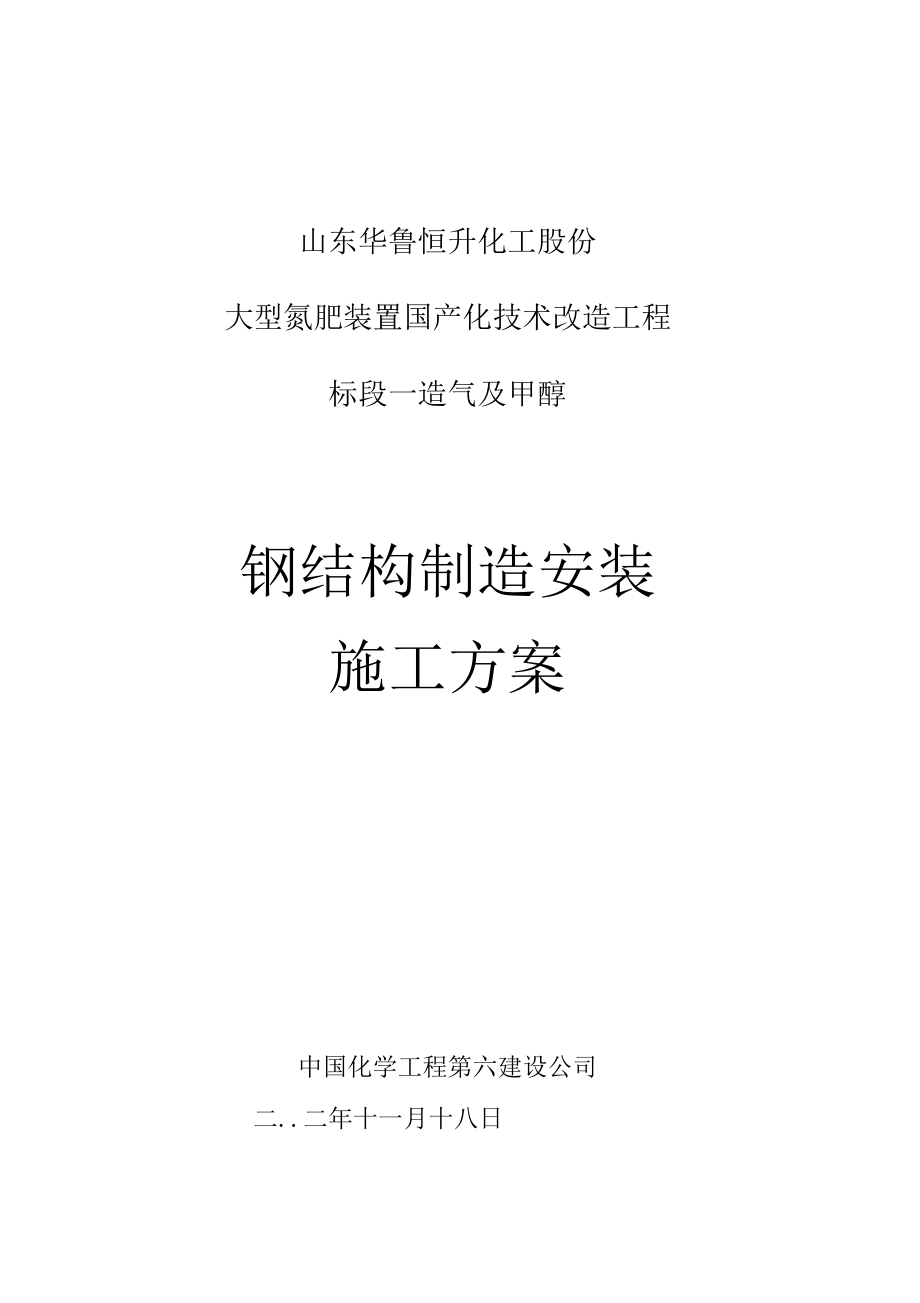 钢结构制造安装施工方案.docx_第1页