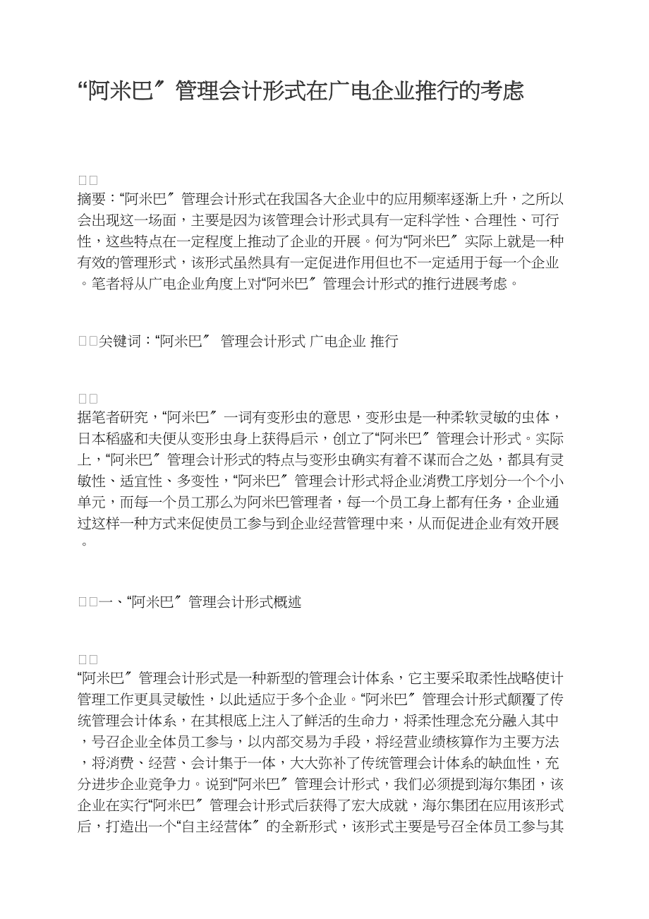 “阿米巴”管理会计模式在广电企业推行的思考.docx_第1页