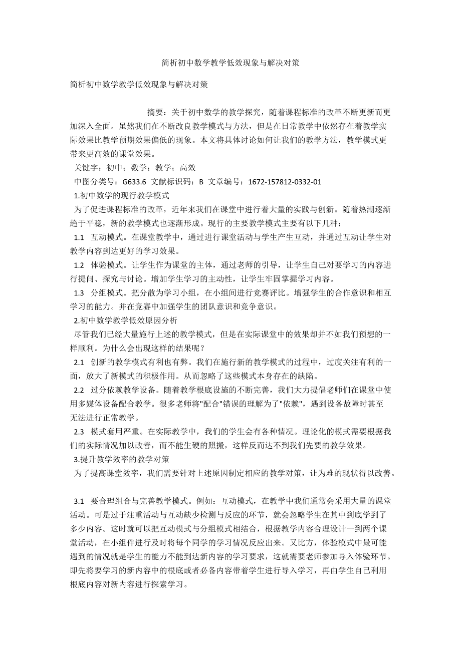 简析初中数学教学低效现象与解决对策 .docx_第1页