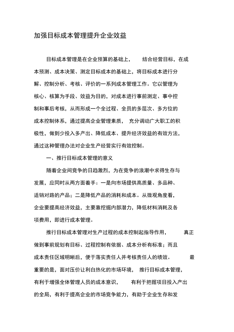 加强目标成本管理提升企业效益.doc_第1页