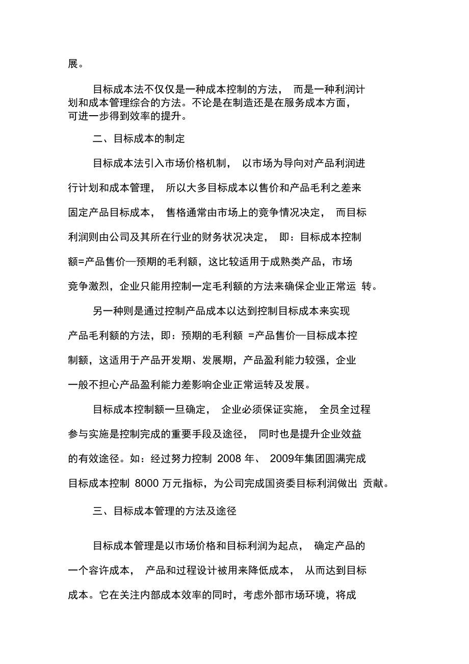 加强目标成本管理提升企业效益.doc_第2页