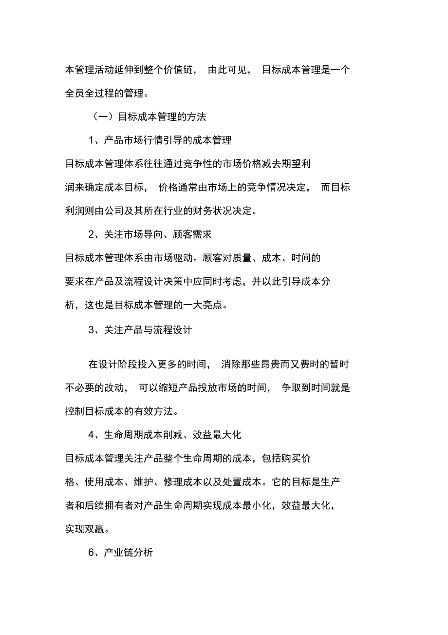 加强目标成本管理提升企业效益.doc_第3页