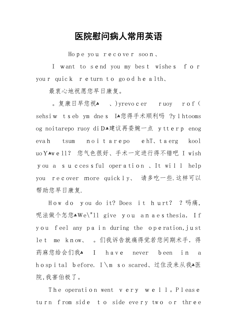 医院慰问病人常用英语.docx_第1页