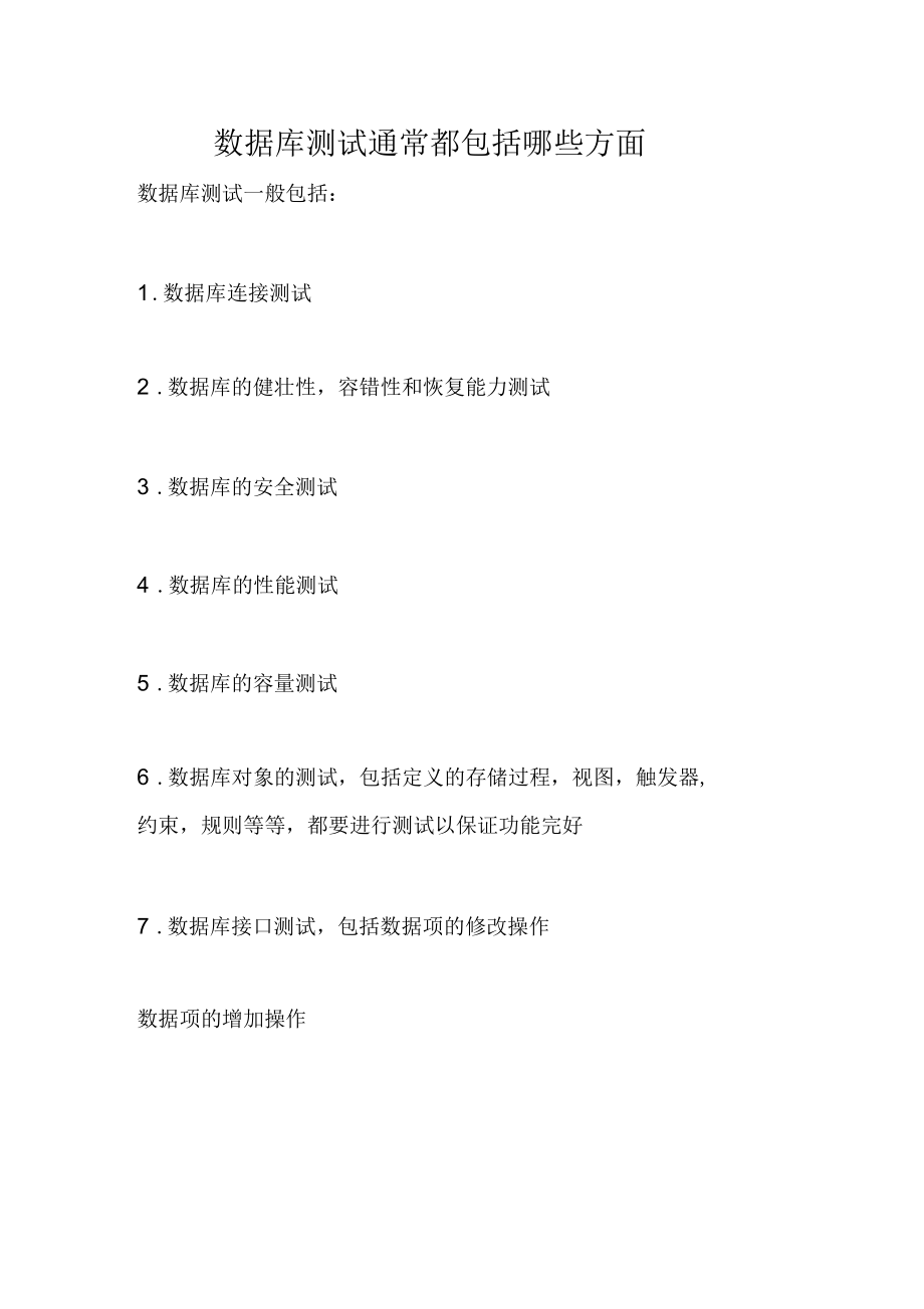 数据库测试通常都包括哪些方面.docx_第1页