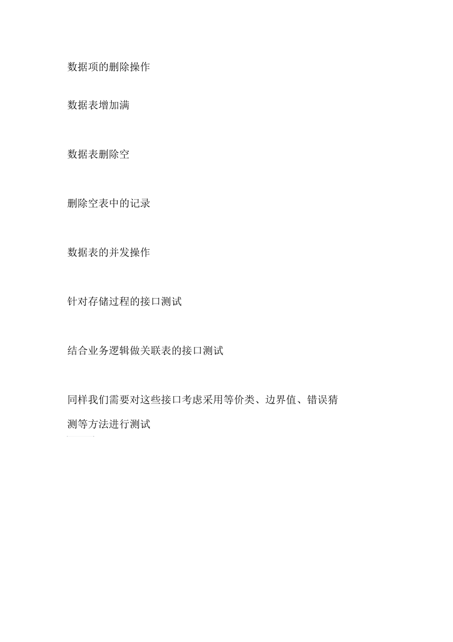 数据库测试通常都包括哪些方面.docx_第2页